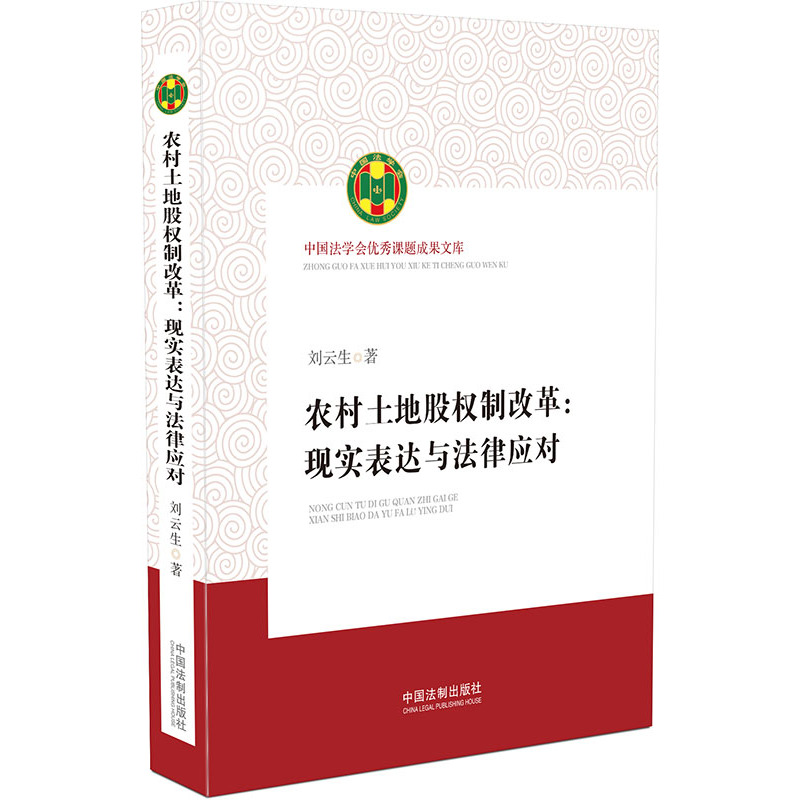 农村土地股权制改革：现实表达与法律应对(中国法学会优秀课题成果文库)