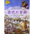 我的第一本百科全书.古代大穿越 