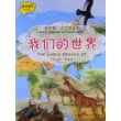 我的第一本百科全书.我们的世界 
