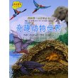 我的第一本百科全书·奇趣动物世界 