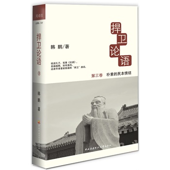 捍卫论语3——朴素的民本情结