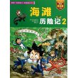 29.海滩历险记 2  我的第一本科学漫画书 绝境生存系列 