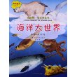 我的第一本百科全书.海洋大世界 