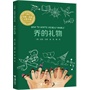 《乔的礼物》（英国儿童文学桂冠作家安妮·范恩大奖小说，英国谢尔菲德儿童图书奖提名奖，TES特殊儿童教育图书奖。每个孩子都有自己的天赋！） 