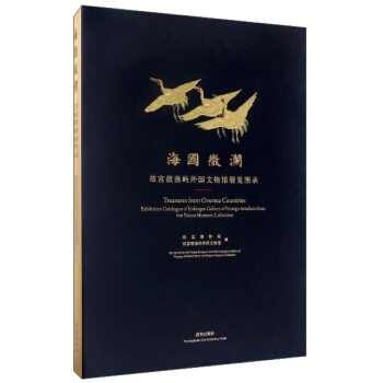 海国微澜(故宫鼓浪屿外国文物馆展览图录)(精)