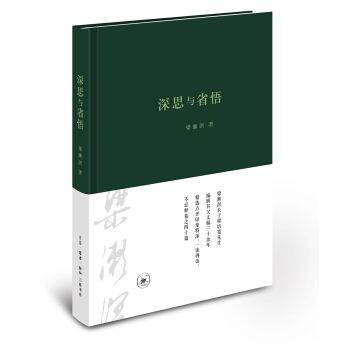 深思与省悟