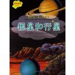 我的第一本百科全书.恒星和行星 