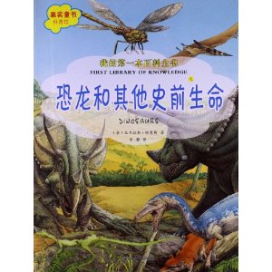 我的第一本百科全书.恐龙和其他史前生命
