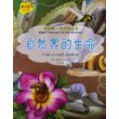 我的第一本百科全书.自然界的生命 
