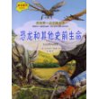 我的第一本百科全书.恐龙和其他史前生命 