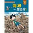 28.海滩历险记 1  我的第一本科学漫画书 绝境生存系列 