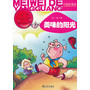 中国新寓言 美味的阳光