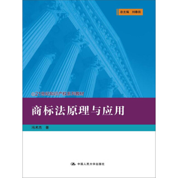 商标法原理与应用(21世纪知识产权系列教材)