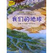我的第一本百科全书.我们的地球 