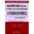 宏章出版 2014 内蒙事业单位公开招聘工作人员考试教材《公共基础知识》标准预测试卷