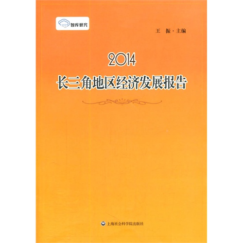 智库研究：2014长三角地区经济发展报告