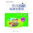 少儿围棋标准化教程.第二册