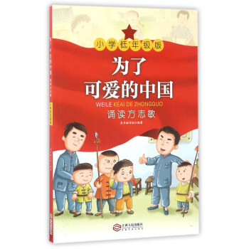 为了可爱的中国(诵读方志敏小学低年级版)