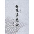 相麓景萝稿