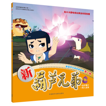 新葫芦兄弟16