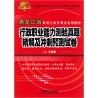 行政职业能力测验真题精解及冲刺预测试卷（2011黑龙江省）