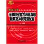 行政职业能力测验真题精解及冲刺预测试卷（2011黑龙江省）