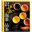 识茶·泡茶·品茶:茶隐老杨说茶道(第3版)