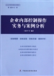 企业内部控制操作实务与案例分析(企业内部控制培训教材)