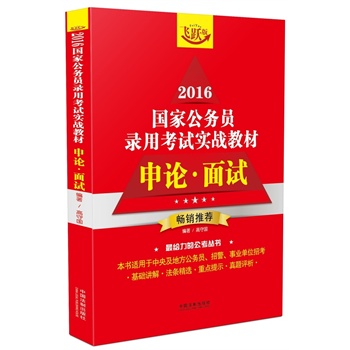 申论•面试——2016国家公务员录用考试实战教材