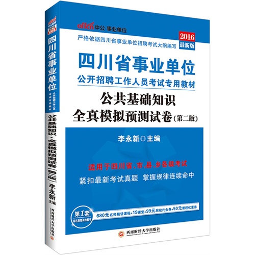 中公2016四川省事业单位考试用书公共基础知识全真模拟预测试卷第2版