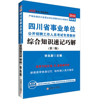 中公2016四川省事业单位考试用书综合知识速记巧解最新版