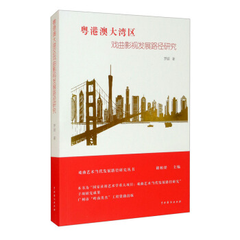 粤港澳大湾区戏曲影视发展路径研究