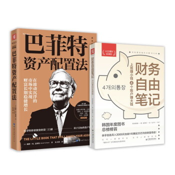 从轻松理财到精通资产配置：巴菲特资产配置法+财务自由笔记（小白理财实操版） 套装2册