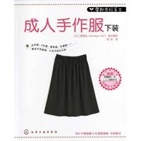 零起步玩手工--成人手作服下装(附实物,迷你裙、A字裙、蛋糕裙、百褶裙……零起步学裁缝，从本书轻松开始)