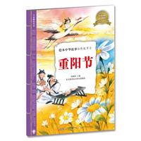 绘本中华故事：传统节日-重阳节