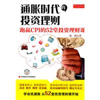 通胀时代的投资理财：跑赢CPI的52堂投资理财课