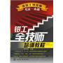 从技工到技师考证一本通--钳工全技师培训教程