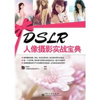 DSLR人像摄影实战宝典（全彩）