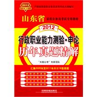 山东省录用公务员考试专用教材-行政职业能力测验？申论历年真题精解（2012山东）