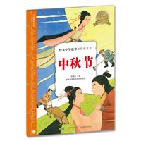 绘本中华故事•传统节日：中秋节