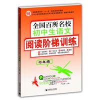 全国百所名校初中生语文阅读阶梯训练7年级