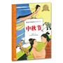 绘本中华故事·传统节日：中秋节