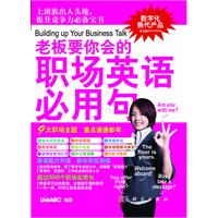 老板要你会的职场英语必用句（含光盘）