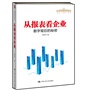 从报表看企业——数字背后的秘密（管理者终身学习）