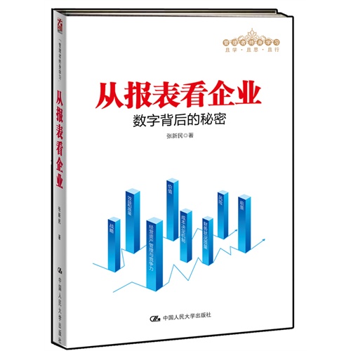 从报表看企业——数字背后的秘密（管理者终身学习）