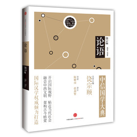 中信国学大典:论语