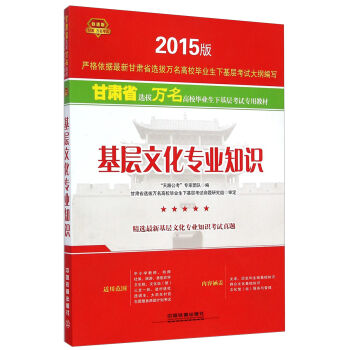 基层文化专业知识(2015版甘肃省选拔万名高校毕业生下基层考试专用教材)