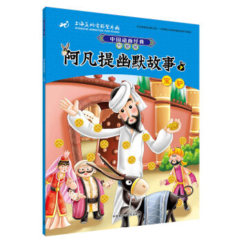 中国动画经典升级版:阿凡提幽默故事7宝驴