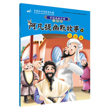 中国动画经典升级版:阿凡提幽默故事4吝啬鬼