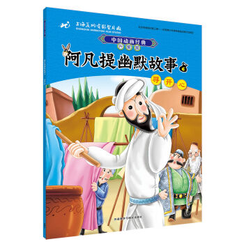 中国动画经典升级版:阿凡提幽默故事6寻开心